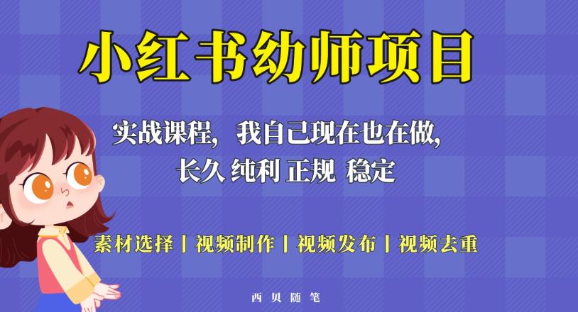 单天200-700的小红书幼师项目（虚拟），长久稳定正规好操作！网创吧-网创项目资源站-副业项目-创业项目-搞钱项目网创吧