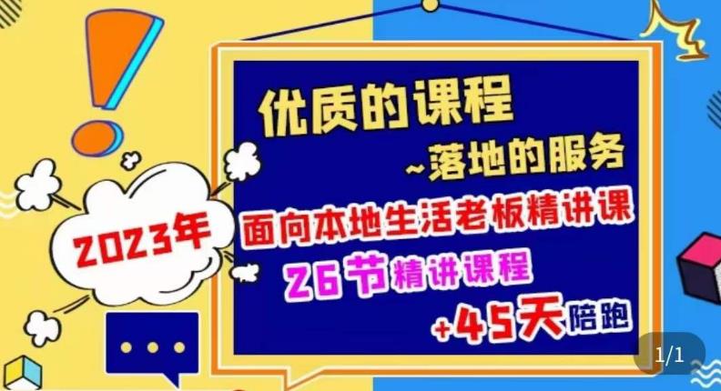 2023本地生活商机账号打造课,了解本地生活基本逻辑,爆款团购品搭建,投放直播策略网创吧-网创项目资源站-副业项目-创业项目-搞钱项目网创吧