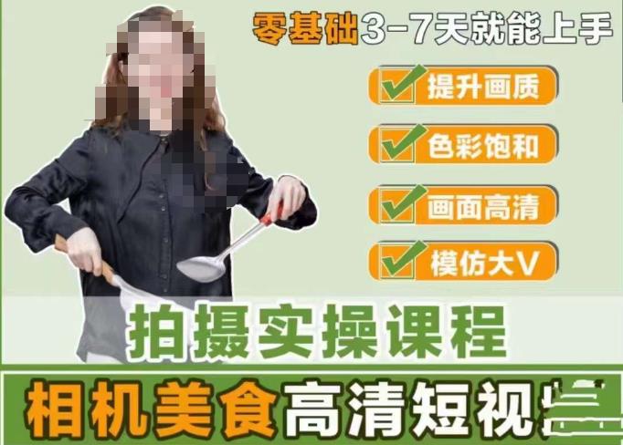 宋大大-相机美食高清短视频教学,零基础3-7天就能快速上手,掌握用单反或者微单拍摄美食短视频网创吧-网创项目资源站-副业项目-创业项目-搞钱项目网创吧