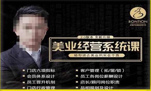 【杨志威系统课2.0】美业门店经营管理系统课,给你讲点美业的实在干货,含资料网创吧-网创项目资源站-副业项目-创业项目-搞钱项目网创吧