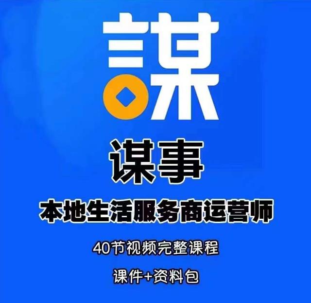 谋事本地生活服务商运营师培训课,0资源0经验一起玩转本地生活网创吧-网创项目资源站-副业项目-创业项目-搞钱项目网创吧