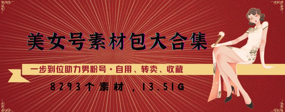 美女号素材包大合集,8000多个素材,一步到位助力男粉号!网创吧-网创项目资源站-副业项目-创业项目-搞钱项目网创吧