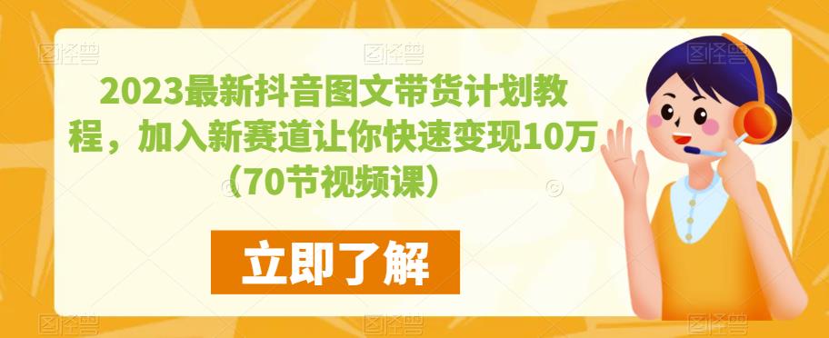 2023最新抖音图文带货计划教程,加入新赛道让你快速变现10万+(70节视频课)网创吧-网创项目资源站-副业项目-创业项目-搞钱项目网创吧