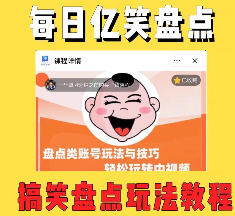 外面收费1699的每日忆笑盘点类中视频账号玩法与技巧，不用你写文案，无脑操作网创吧-网创项目资源站-副业项目-创业项目-搞钱项目网创吧