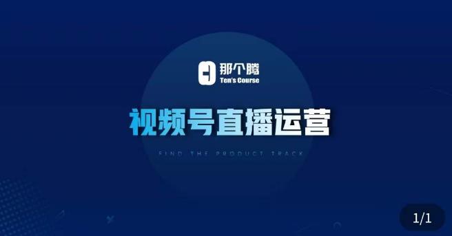 那个腾·视频号直播运营,视频号直播推流逻辑/流量渠道解析/直播起号攻略/直播实操技巧网创吧-网创项目资源站-副业项目-创业项目-搞钱项目网创吧