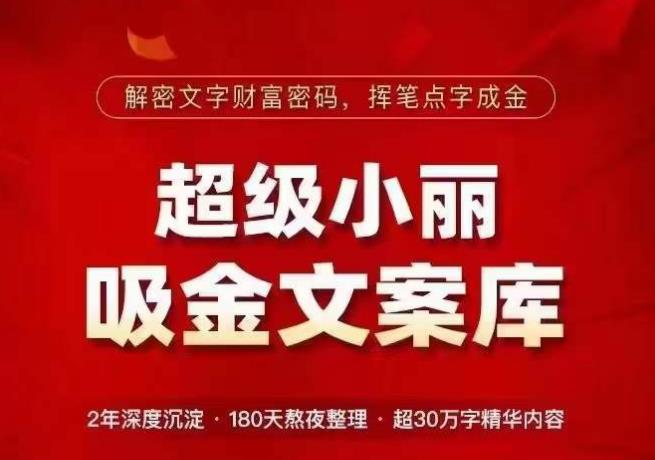 超级小丽·吸金文案库,解密文字财富密码,挥笔点字成金,超30万字精华内容网创吧-网创项目资源站-副业项目-创业项目-搞钱项目网创吧