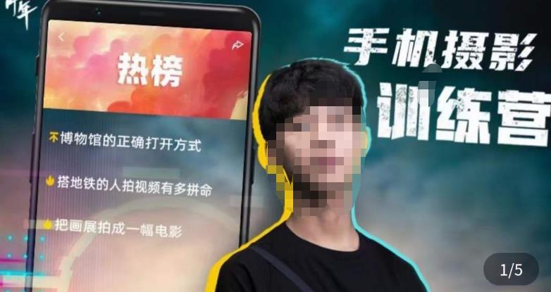 张校长·随手拍出仪式感,手机0基础拍摄剪辑教学网创吧-网创项目资源站-副业项目-创业项目-搞钱项目网创吧