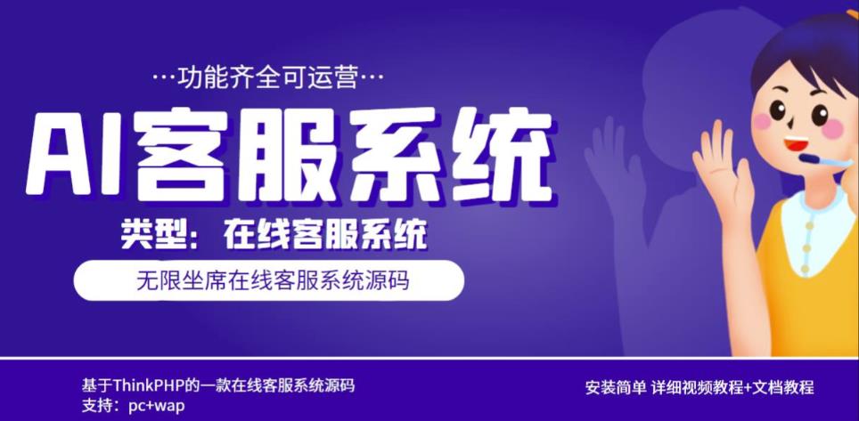 多语言AI在线客服系统无限坐席pc+wap有详细的视频教程+文档教程【源码+教程】网创吧-网创项目资源站-副业项目-创业项目-搞钱项目网创吧