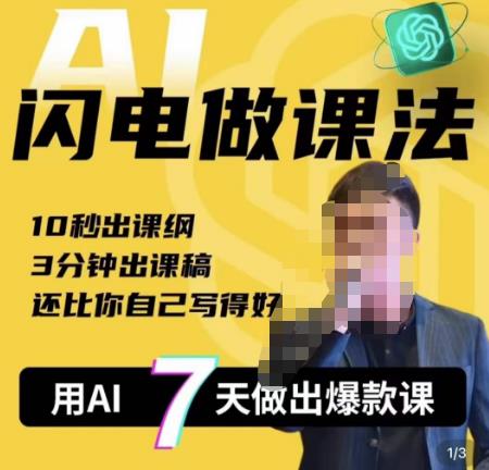 宋老师·AI闪电做课法,用AI帮你7天做出爆款课,10秒出课纲,3分钟出课稿,还比你自己写得好网创吧-网创项目资源站-副业项目-创业项目-搞钱项目网创吧