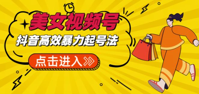 抖音暴力起号,短视频美女号起号项目+素材+批量剪辑去重软件网创吧-网创项目资源站-副业项目-创业项目-搞钱项目网创吧