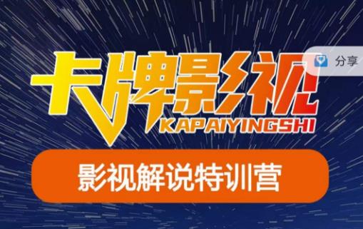 卡牌·国内抖音运营+长视频运营,系统化知识课程,是从0到1的一个解说课基础教程(更新2023年5月)网创吧-网创项目资源站-副业项目-创业项目-搞钱项目网创吧