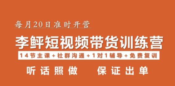 李鲆·短视频带货第16期,一部手机,碎片化时间,零基础也能做,听话照做,保证出单网创吧-网创项目资源站-副业项目-创业项目-搞钱项目网创吧