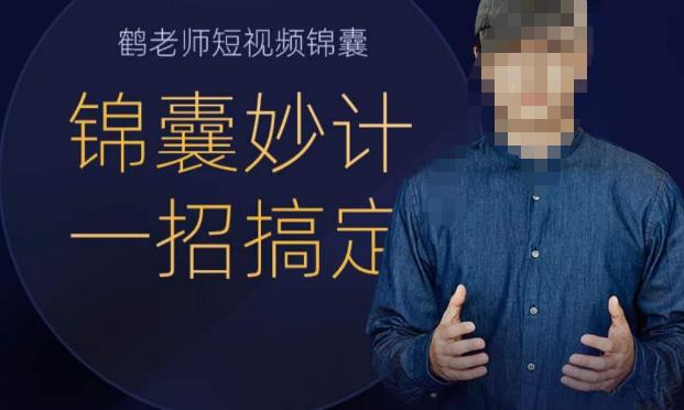 鹤老师短视频锦囊,短视频锦囊妙计一招搞定网创吧-网创项目资源站-副业项目-创业项目-搞钱项目网创吧