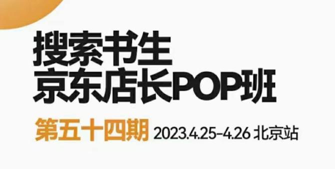 2023搜索书生京东店长POP班,落地实操超级课程体系,京东店长两大打法体系,正规军打法&非正规军网创吧-网创项目资源站-副业项目-创业项目-搞钱项目网创吧