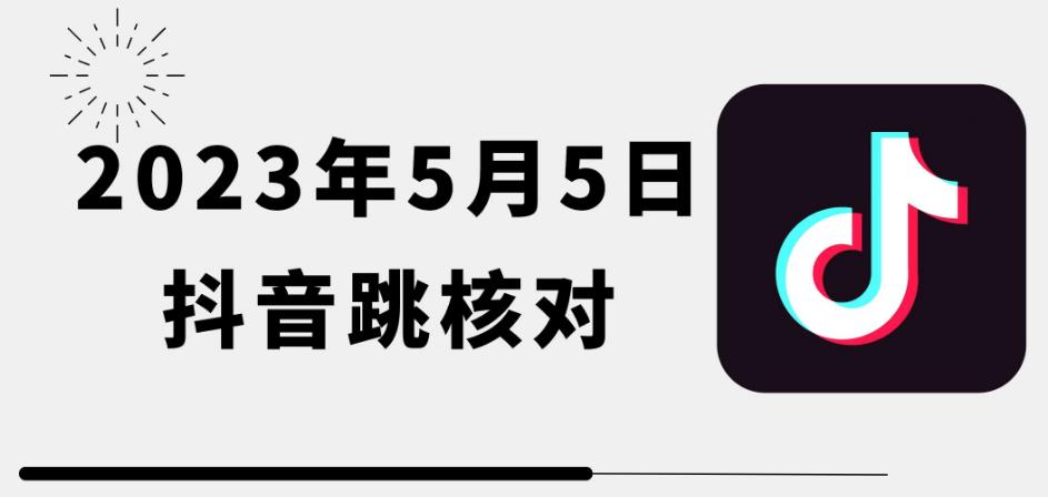 2023年5月5日最新抖音跳核对教程,需要的自测,可自用可变现【揭秘】网创吧-网创项目资源站-副业项目-创业项目-搞钱项目网创吧