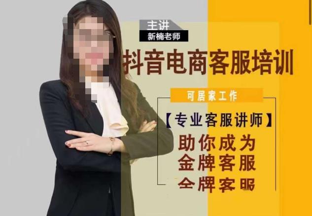新楠•抖音电商客服培训,0基础小白客服通往金牌客服之路网创吧-网创项目资源站-副业项目-创业项目-搞钱项目网创吧