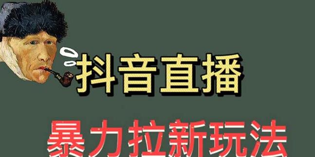 最新直播暴力拉新玩法,单场1000+(详细玩法教程)【揭秘】网创吧-网创项目资源站-副业项目-创业项目-搞钱项目网创吧