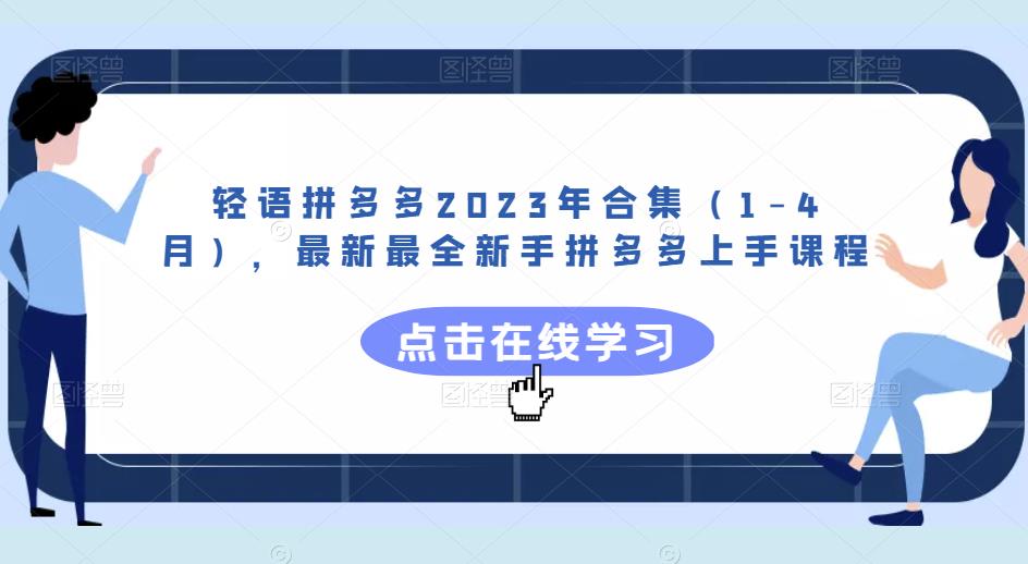 轻语拼多多2023年合集(1-4月),最新最全新手拼多多上手课程网创吧-网创项目资源站-副业项目-创业项目-搞钱项目网创吧