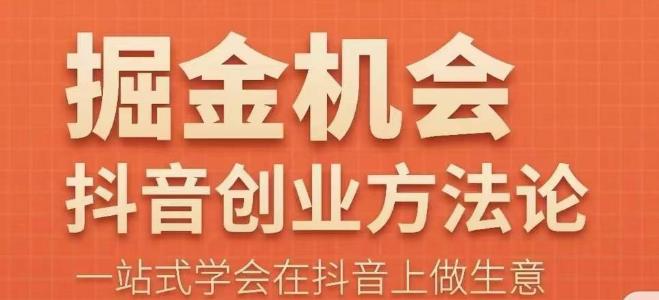 王泽旭·抖音创业方法论,抖音创业商业认知大课,一站式学会在抖音上做生意网创吧-网创项目资源站-副业项目-创业项目-搞钱项目网创吧