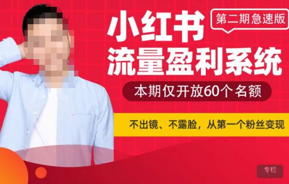 小红书流量盈利系统(第二期急速版),不出境,不露脸,轻松把流量变成米网创吧-网创项目资源站-副业项目-创业项目-搞钱项目网创吧