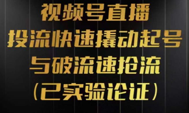 视频号直播投流起号与破流速,投流快速撬动起号与破流速抢流,深度拆解视频号投流模型与玩法网创吧-网创项目资源站-副业项目-创业项目-搞钱项目网创吧