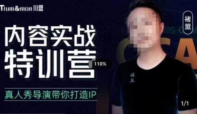 褚盟·内容实战特训营,真人秀导演带你打造探店IP网创吧-网创项目资源站-副业项目-创业项目-搞钱项目网创吧
