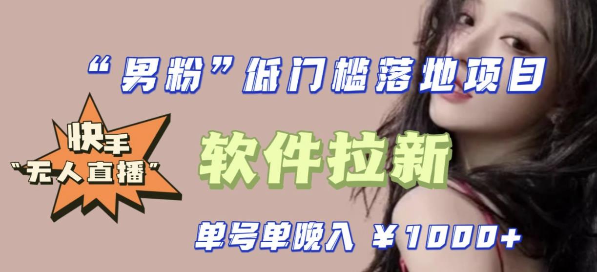 快手0粉开通官方“磁力聚星”小铃铛,0基础0费用实操无人直播“软件拉新”,每晚轻松入账1000+【揭秘】网创吧-网创项目资源站-副业项目-创业项目-搞钱项目网创吧