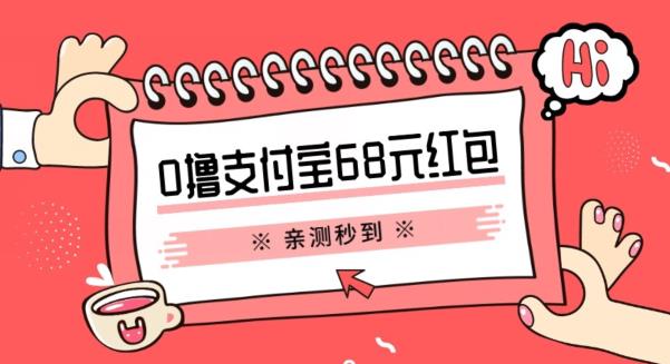 支付宝0撸68元教程分享,有图有真相,亲测有效,手慢无【揭秘】网创吧-网创项目资源站-副业项目-创业项目-搞钱项目网创吧