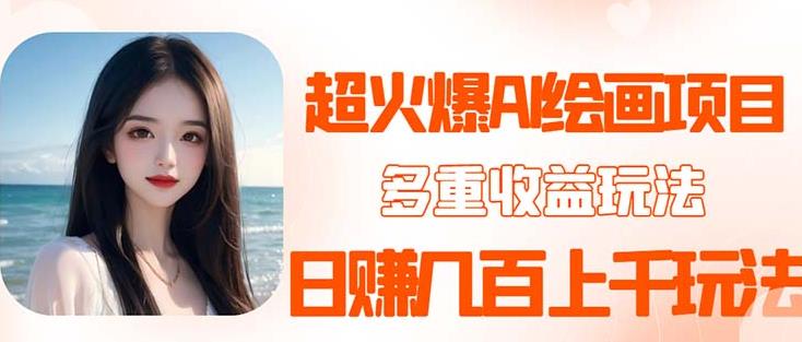 2023超火AI绘画项目,多重变现渠道,日赚几百几千元!网创吧-网创项目资源站-副业项目-创业项目-搞钱项目网创吧