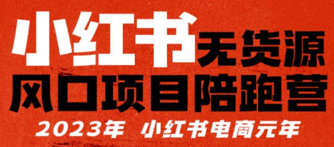 小红书无货源项陪目跑营,从0-1从开店到爆单,单店30万销售额,利润50%,有所的货干都享分给你网创吧-网创项目资源站-副业项目-创业项目-搞钱项目网创吧
