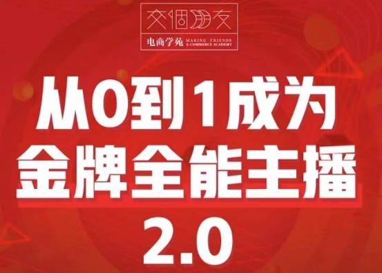 交个朋友·从0到1成为金牌全能主播2.0,帮助你再抖音赚到钱网创吧-网创项目资源站-副业项目-创业项目-搞钱项目网创吧
