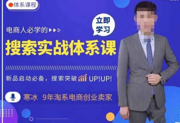 寒冰·搜索体系实操课程，淘系新品快速启动免费搜索流量核心实操体系网创吧-网创项目资源站-副业项目-创业项目-搞钱项目网创吧