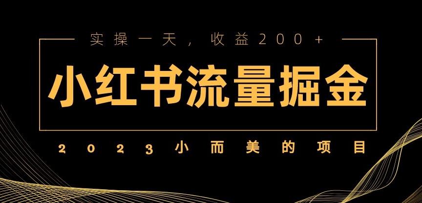 2023小而美的项目,小红书流量掘金,实操一天,收益200+【揭秘】网创吧-网创项目资源站-副业项目-创业项目-搞钱项目网创吧