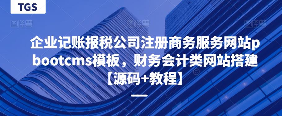 企业记账报税公司注册商务服务网站pbootcms模板,财务会计类网站搭建【源码+教程】网创吧-网创项目资源站-副业项目-创业项目-搞钱项目网创吧