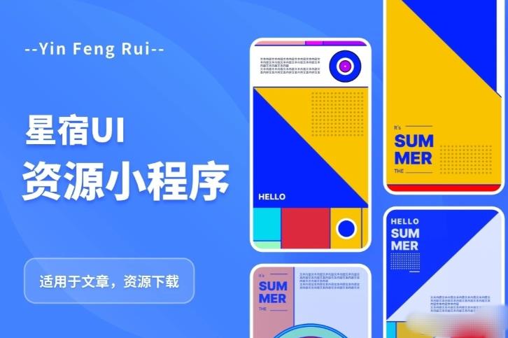 星宿UI2.4资源付费变现小程序支持流量主,适用于文章,资源下载【源码+教程】网创吧-网创项目资源站-副业项目-创业项目-搞钱项目网创吧