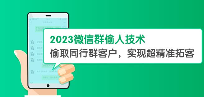 2023微信群偷人技术,偷取同行群客户,实现超精准拓客【教程+软件】【揭秘】网创吧-网创项目资源站-副业项目-创业项目-搞钱项目网创吧