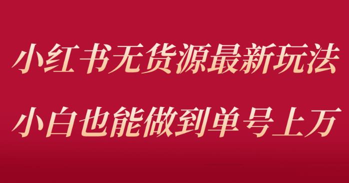 小红书无货源最新螺旋起号玩法，电商小白也能做到单号上万（价值3980元）网创吧-网创项目资源站-副业项目-创业项目-搞钱项目网创吧