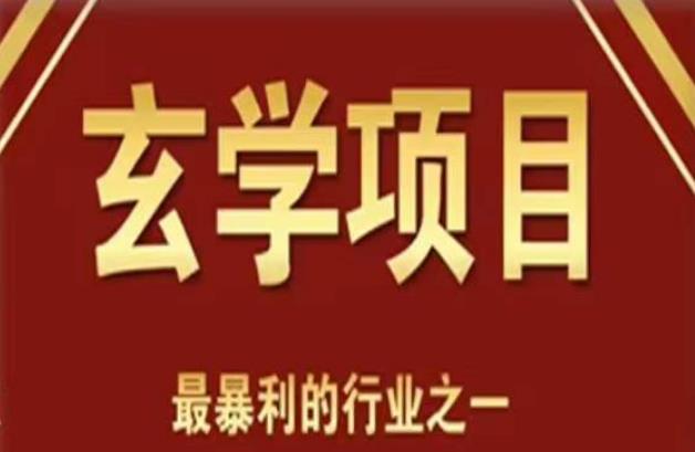 李院长玄学风水变现项目,小白0基础可以玄学变现的项目(短视频剪辑+直播搭建变现课)网创吧-网创项目资源站-副业项目-创业项目-搞钱项目网创吧