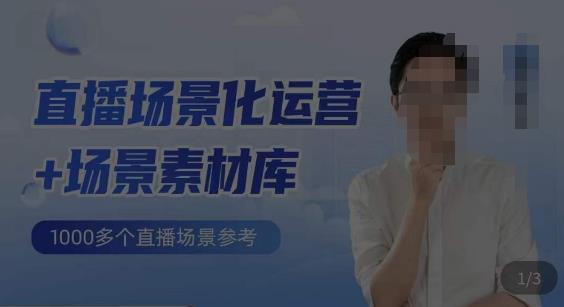 风清扬·直播场景化运营+场景素材库,1000多个直播场景参考网创吧-网创项目资源站-副业项目-创业项目-搞钱项目网创吧