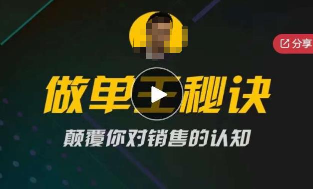 西哥有绝招做单王秘诀,颠覆你对销售的认知网创吧-网创项目资源站-副业项目-创业项目-搞钱项目网创吧