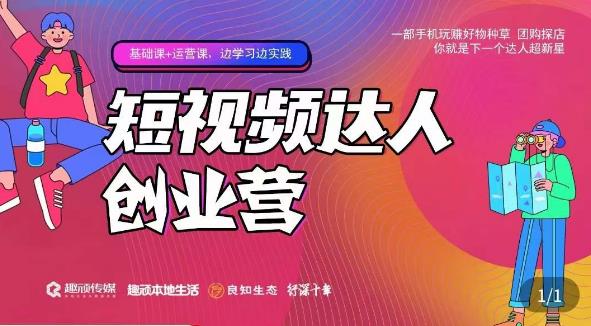 顽主·短视频达人创作营,一部手机玩赚好物种草,团购探店,你就是下一个达人超新星网创吧-网创项目资源站-副业项目-创业项目-搞钱项目网创吧