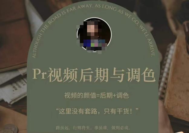 Pr视频后期与调色,视频颜值=后期+调色,这里没有套路,只有干货!网创吧-网创项目资源站-副业项目-创业项目-搞钱项目网创吧