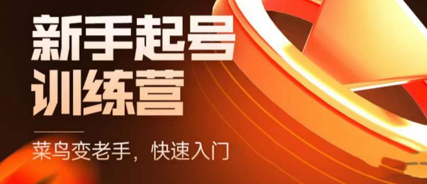 抖音电商新手起号训练营,菜鸟变老手,快速入门,新手商家超全入门课程大全网创吧-网创项目资源站-副业项目-创业项目-搞钱项目网创吧