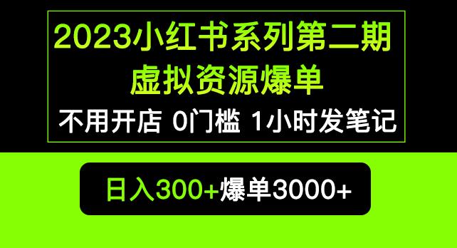 2023小红书系列第二期虚拟资源私域变现爆单,不用开店简单暴利0门槛发笔记【揭秘】网创吧-网创项目资源站-副业项目-创业项目-搞钱项目网创吧