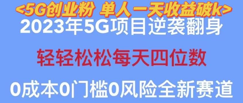 2023年最新自动裂变5g创业粉项目,日进斗金,单天引流100+秒返号卡渠道+引流方法+变现话术【揭秘】网创吧-网创项目资源站-副业项目-创业项目-搞钱项目网创吧