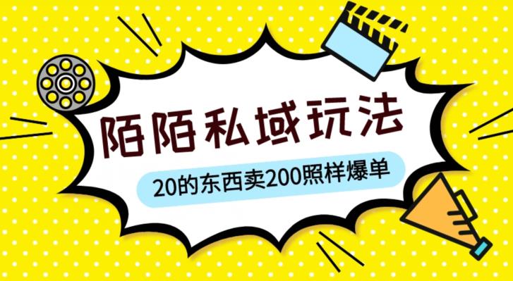 陌陌私域这样玩,10块的东西卖200也能爆单,一部手机就行【揭秘】网创吧-网创项目资源站-副业项目-创业项目-搞钱项目网创吧
