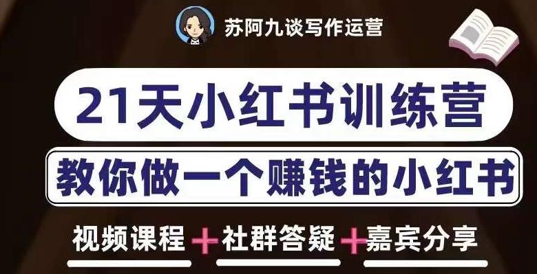 苏阿九第六期21天小红书训练营,打造爆款笔记,教你做一个赚钱的小红书网创吧-网创项目资源站-副业项目-创业项目-搞钱项目网创吧