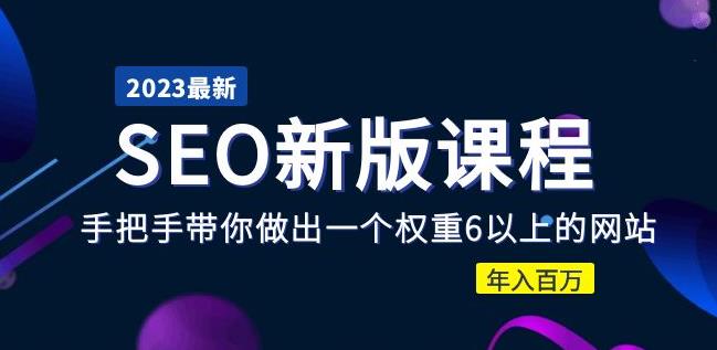 2023某大佬收费SEO新版课程:手把手带你做出一个权重6以上的网站,年入百万网创吧-网创项目资源站-副业项目-创业项目-搞钱项目网创吧