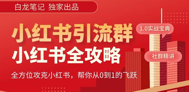 【白龙笔记】价值980元的《小红书运营和引流课》,日引100高质量粉网创吧-网创项目资源站-副业项目-创业项目-搞钱项目网创吧
