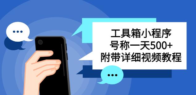 别人收费带徒弟搭建工具箱小程序,号称一天500+附带详细视频教程网创吧-网创项目资源站-副业项目-创业项目-搞钱项目网创吧